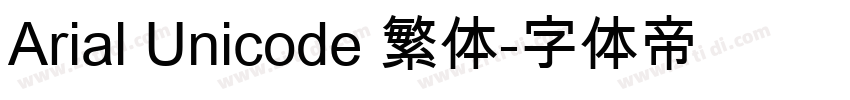 Arial Unicode 繁体字体转换